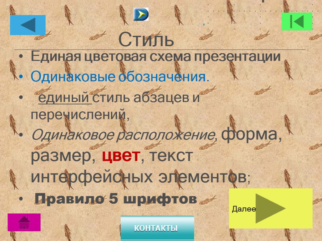 Стиль Единая цветовая схема презентации Одинаковые обозначения. единый стиль абзацев и перечислений, Одинаковое расположение,